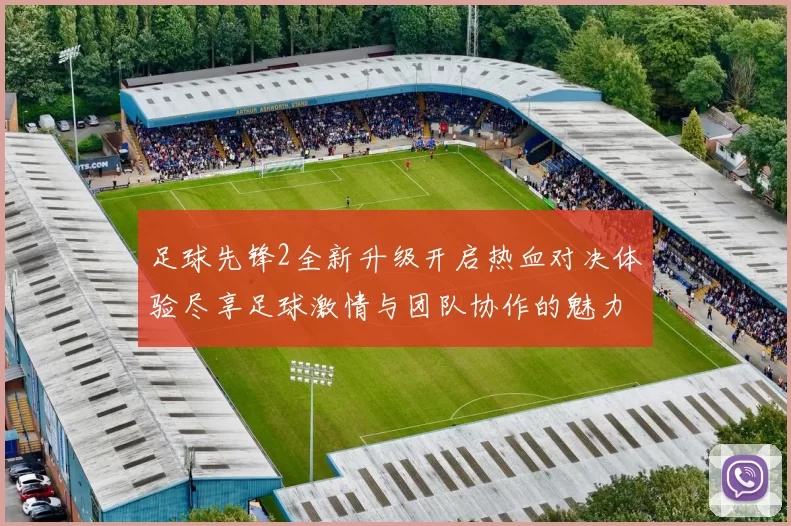 足球先锋2全新升级开启热血对决体验尽享足球激情与团队协作的魅力